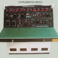 SQXR-Ⅲ型25HZ軌道器材綜合測試臺