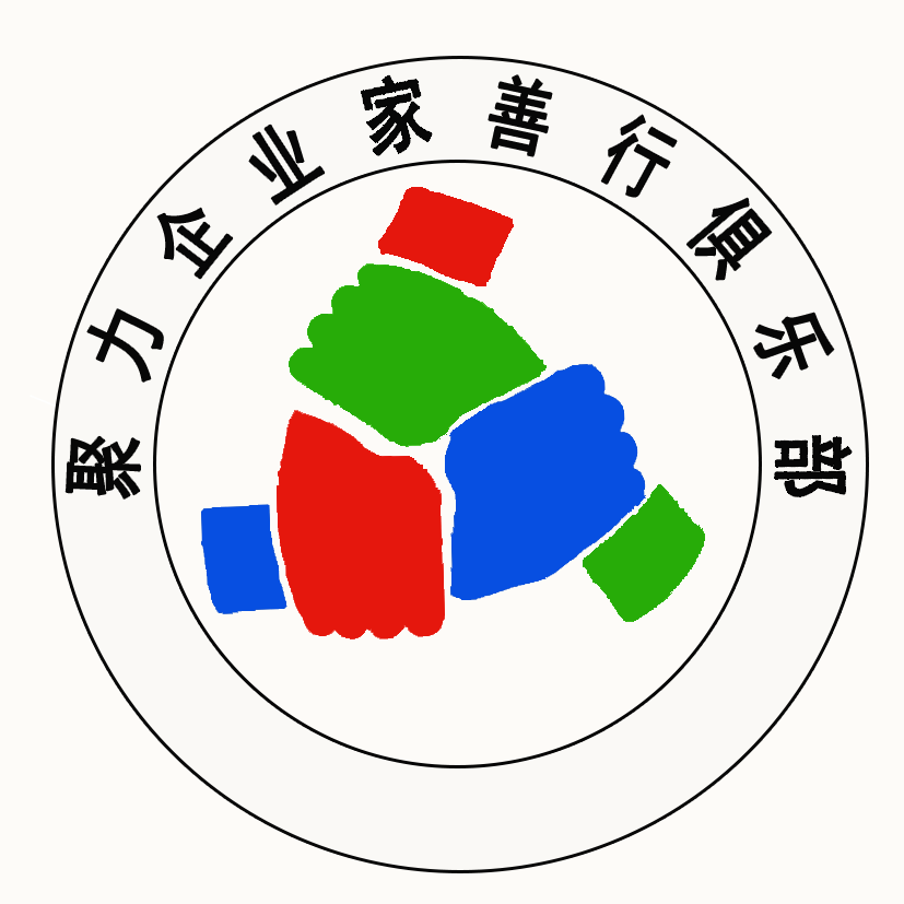 聚力企業(yè)家善行俱樂部湖南分部